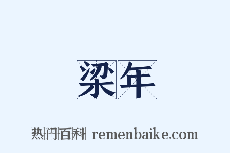 梁年是什么意思的图片